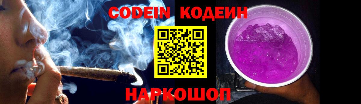 Кодеин напиток Lean (лин)  Кодеин Purple Drank  Серпухов  Вход с VPN 